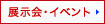 展示会・イベント