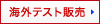 海外テスト販売