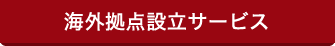 海外拠点設立支援