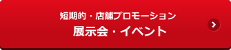 展示会・イベント