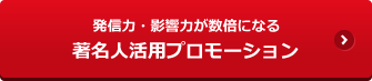 著名人活用プロモーション