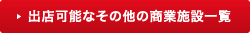 その他出店可能な商業施設一覧