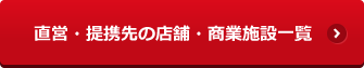 直営・提携先の店舗・商業施設一覧