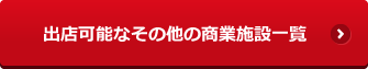 その他出店可能な商業施設一覧