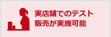 多数の直営・提携先の店舗/商業施設に出店可能