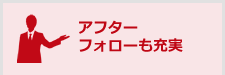 アフターフォローも充実