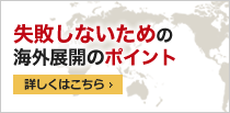 失敗しないための海外展開のポイント