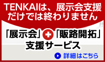 展示会出展＆販路開拓支援サービス