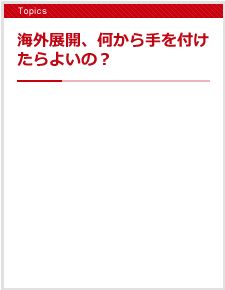 これから海外展開、何から手を付けたらよいの？