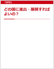 どの国に進出・展開すればよいの？