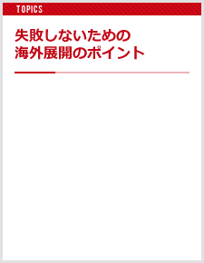 失敗しないための海外展開のポイント