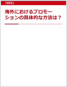 海外におけるプロモーションの具体的な方法は？